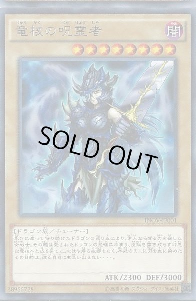 画像1: 竜核の呪霊者【レア】{INOV-JP001}《モンスター》 (1)