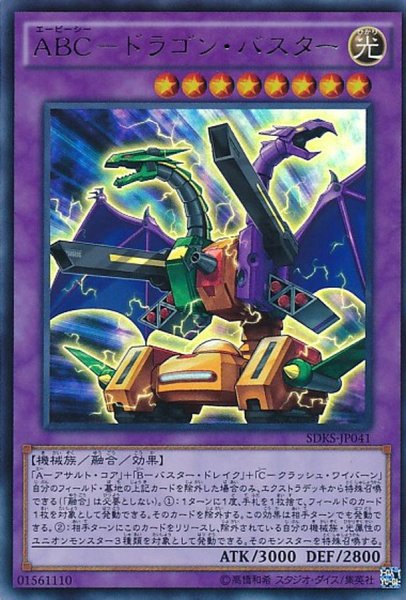 画像1: 〔状態B〕ABCドラゴンバスター【ウルトラ】{SDKS-JP041}《融合》 (1)
