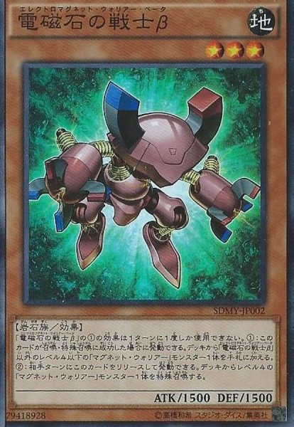 画像1: 〔状態A-〕電磁石の戦士β【スーパー】{SDMY-JP002}《モンスター》 (1)