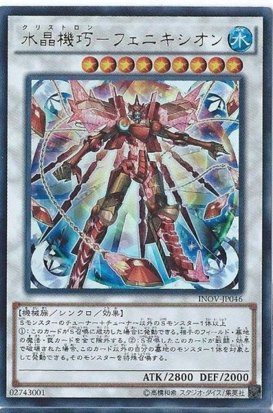 画像1: 〔状態A-〕水晶機巧フェニキシオン【レリーフ】{INOV-JP046}《シンクロ》 (1)
