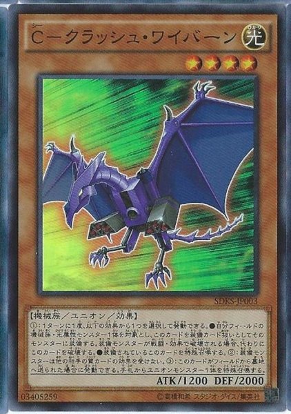 画像1: 〔状態A-〕Cクラッシュワイバーン【スーパー】{SDKS-JP003}《モンスター》 (1)