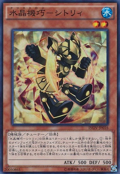 画像1: 〔状態A-〕水晶機巧シトリィ【スーパー】{INOV-JP016}《モンスター》 (1)