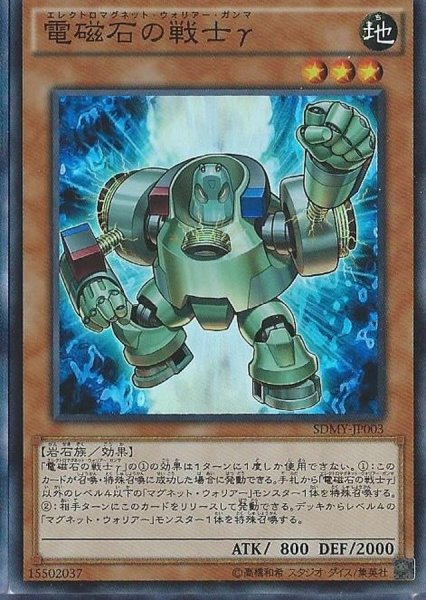 画像1: 〔状態B〕電磁石の戦士γ【スーパー】{SDMY-JP003}《モンスター》 (1)