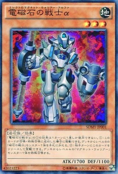画像1: 〔状態A-〕電磁石の戦士α【スーパー】{SDMY-JP001}《モンスター》 (1)