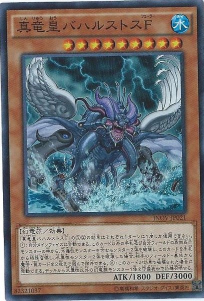 画像1: 真竜皇バハルストスF【スーパー】{INOV-JP021}《モンスター》 (1)