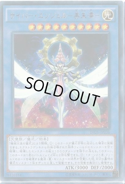 画像1: サイバーエンジェル美朱濡【レア】{INOV-JP036}《儀式》 (1)