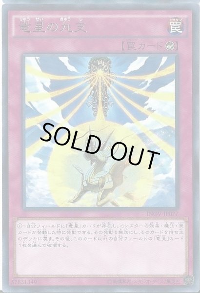 画像1: 〔状態B〕竜星の九支【レア】{INOV-JP077}《罠》 (1)