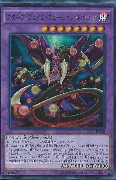 画像1: 〔状態A-〕スターヴヴェノムフュージョンドラゴン【ウルトラ】{INOV-JP038}《融合》 (1)