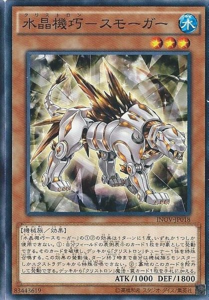 画像1: 〔状態A-〕水晶機巧スモーガー【ノーマル】{INOV-JP018}《モンスター》 (1)