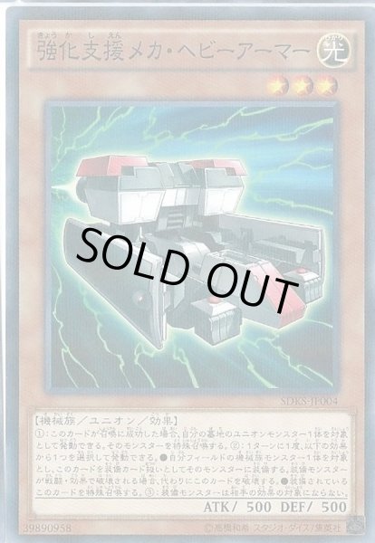 画像1: 強化支援メカヘビーアーマー【ノーマルパラレル】{SDKS-JP004}《モンスター》 (1)