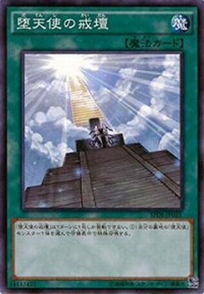 画像1: 〔状態A-〕堕天使の戒壇【ノーマル】{SPDS-JP035}《魔法》 (1)