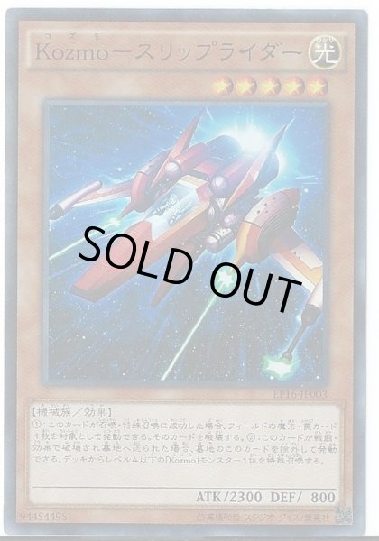 画像1: 〔状態A-〕Kozmoスリップライダー【スーパー】{EP16-JP003}《モンスター》 (1)