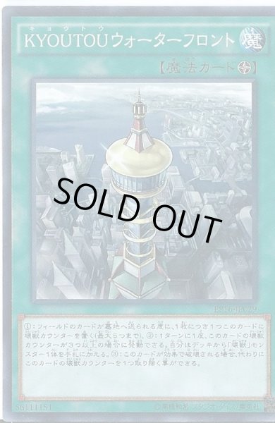 画像1: 〔状態A-〕KYOUTOUウォーターフロント【ノーマル】{EP16-JP029}《魔法》 (1)