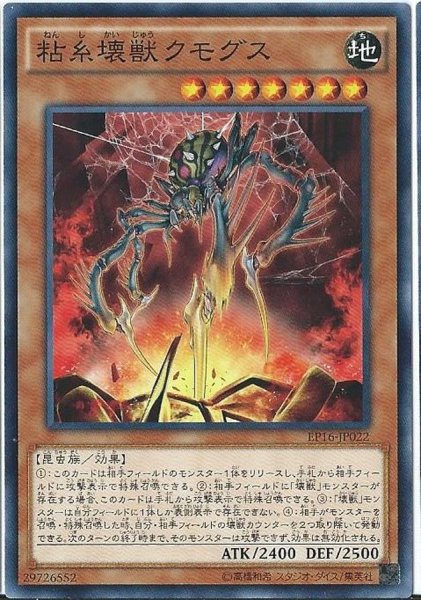 画像1: 粘糸壊獣クモグス【ノーマル】{EP16-JP022}《モンスター》 (1)