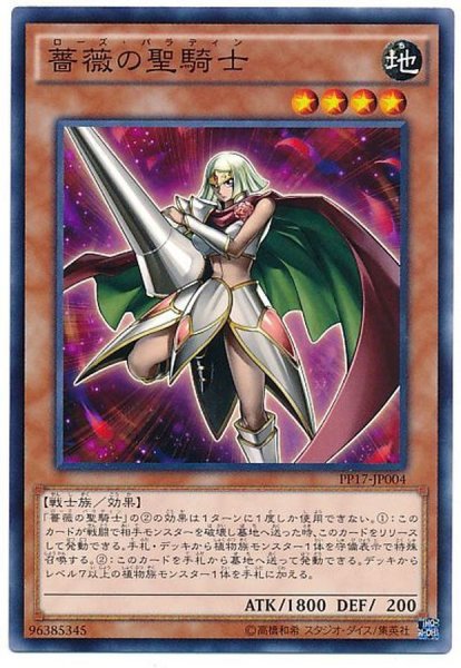 画像1: 薔薇の聖騎士【ノーマル】{PP17-JP004}《モンスター》 (1)