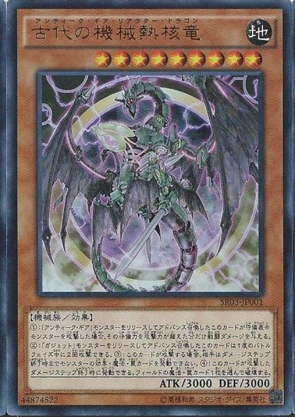 画像1: 古代の機械熱核竜【ウルトラ】{SR03-JP001}《モンスター》 (1)