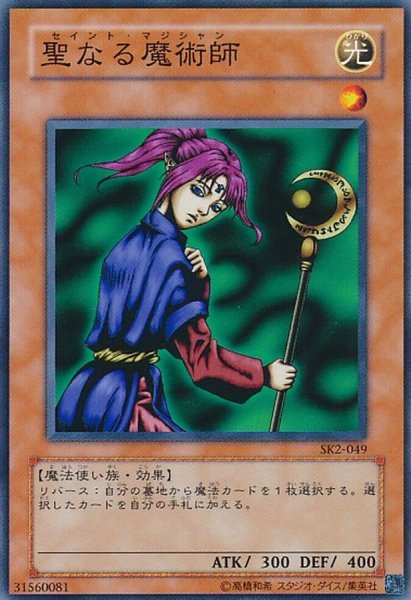 画像1: 聖なる魔術師【ノーマル】{SD32-JP018}《モンスター》 (1)