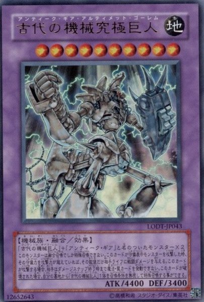 画像1: 〔状態B〕古代の機械究極巨人【レリーフ】{LODT-JP043}《融合》 (1)