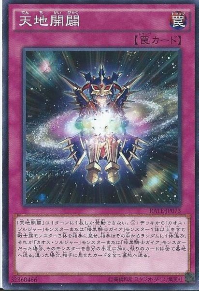 画像1: 天地開闢【ノーマル】{RATE-JP073}《罠》 (1)