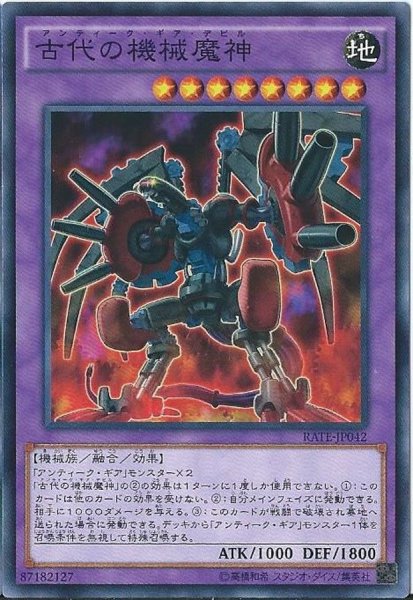 画像1: 古代の機械魔神【ノーマル】{RATE-JP042}《融合》 (1)