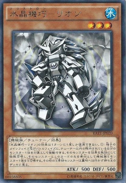 画像1: 〔状態A-〕水晶機巧リオン【レア】{RATE-JP020}《モンスター》 (1)