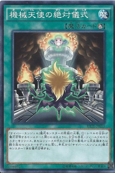 画像1: 機械天使の絶対儀式【ノーマル】{RATE-JP055}《魔法》 (1)