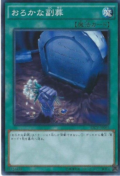 画像1: おろかな副葬【ノーマル】{SR06-JP026}《魔法》 (1)