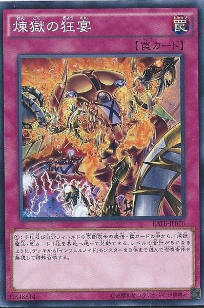 画像1: 煉獄の狂宴【ノーマル】{RATE-JP076}《罠》 (1)