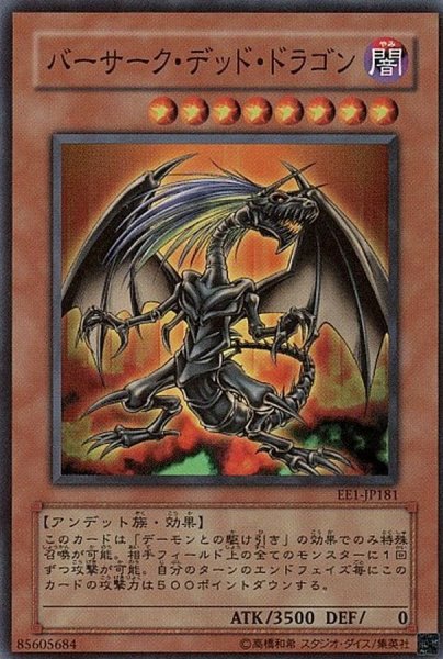 画像1: 〔状態B〕バーサークデッドドラゴン【スーパー】{EE1-JP181}《モンスター》 (1)