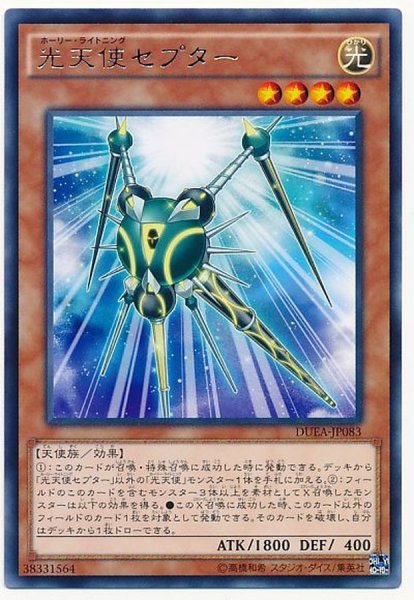 画像1: 〔状態A-〕光天使セプター【レア】{DUEA-JP083}《モンスター》 (1)