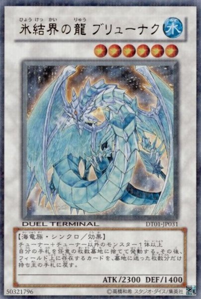 画像1: 〔状態B〕氷結界の龍ブリューナク【ウルトラ】{DT01-JP031}《シンクロ》 (1)