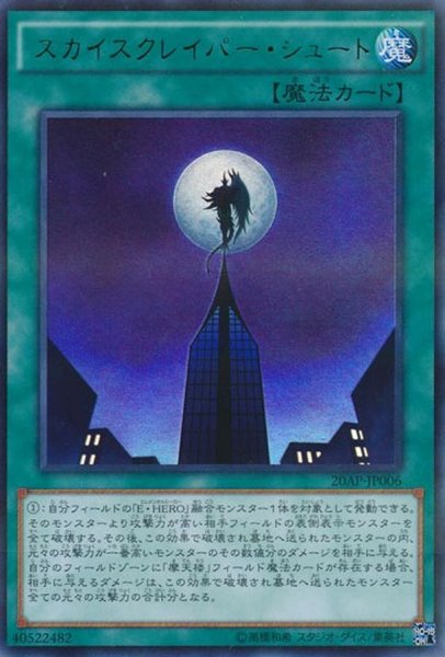 画像1: スカイスクレイパーシュート【ウルトラパラレル】{20AP-JP006}《魔法》 (1)