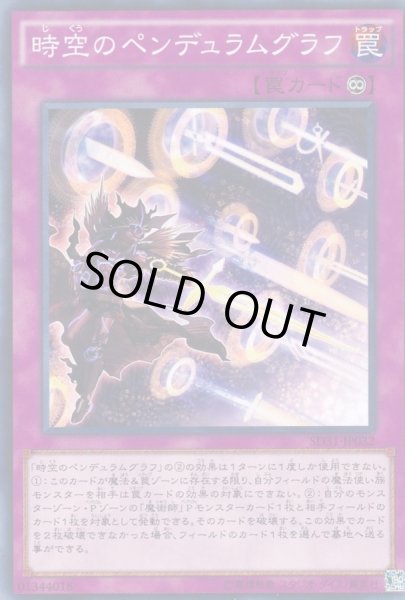 画像1: 〔状態B〕時空のペンデュラムグラフ【ノーマル】{SD31-JP032}《罠》 (1)