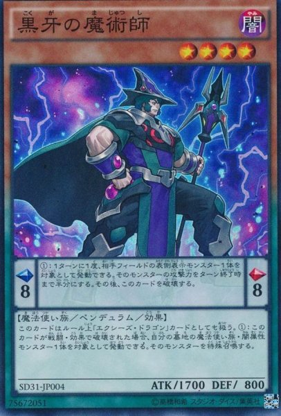画像1: 黒牙の魔術師【スーパー】{SD31-JP004}《モンスター》 (1)