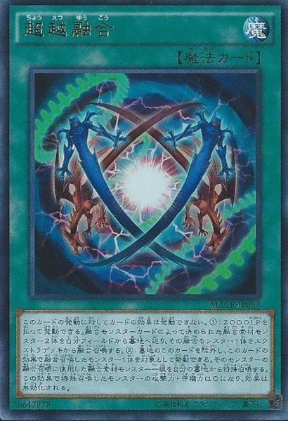 画像1: 〔状態A-〕超越融合【ウルトラ】{MACR-JP052}《魔法》 (1)
