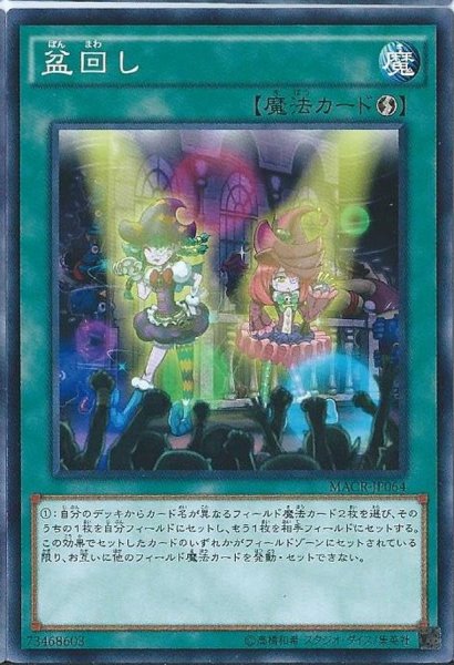 画像1: 盆回し【ノーマル】{MACR-JP064}《魔法》 (1)