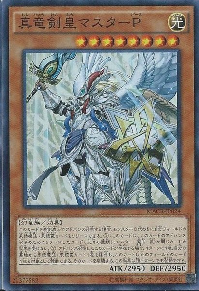 画像1: 〔状態A-〕真竜剣皇マスターP【シークレット】{MACR-JP024}《モンスター》 (1)