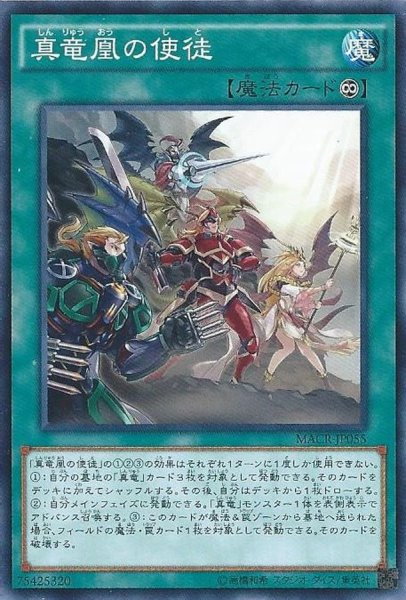 画像1: 〔状態A-〕真竜凰の使徒【ノーマル】{MACR-JP055}《魔法》 (1)