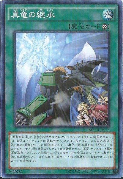 画像1: 〔状態A-〕真竜の継承【ノーマル】{MACR-JP054}《魔法》 (1)