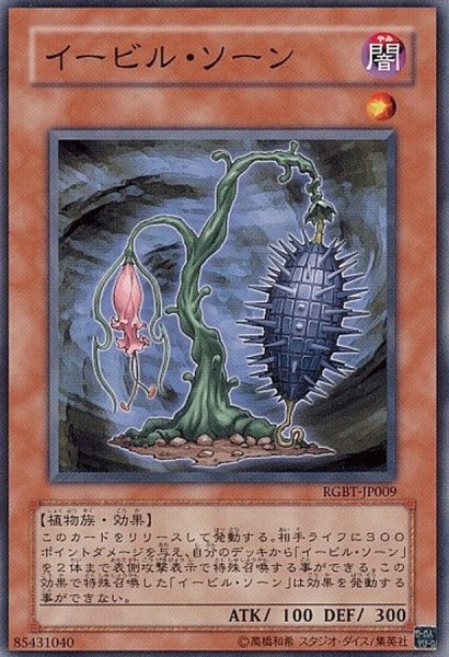 画像1: イービルソーン【ノーマル】{RGBT-JP009}《モンスター》 (1)