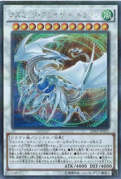 画像1: 〔状態B〕コズミックブレイザードラゴン【シークレットパラレル】{20AP-JP051}《シンクロ》 (1)