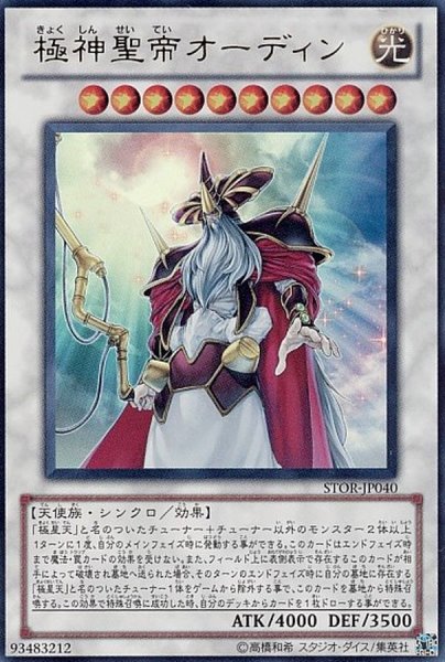 画像1: 〔状態B〕極神聖帝オーディン【ウルトラ】{STOR-JP040}《シンクロ》 (1)