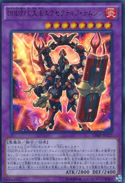 画像1: 〔状態A-〕DDD烈火大王エグゼクティブテムジン【ウルトラ】{VJMP-JP127}《融合》 (1)