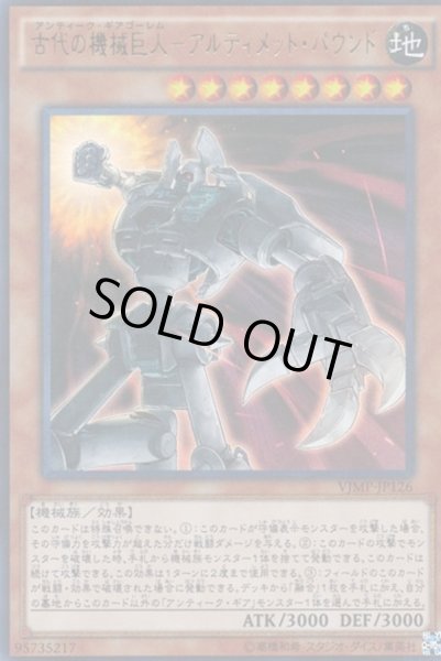 画像1: 〔状態A-〕古代の機械巨人アルティメットパウンド【ウルトラ】{VJMP-JP126}《モンスター》 (1)