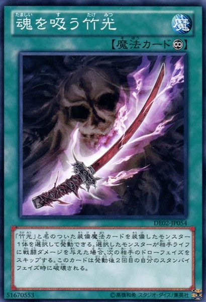 画像1: 魂を吸う竹光【ノーマル】{DE02-JP054}《魔法》 (1)