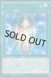 セフィラの神託 - カードラッシュ[遊戯王]