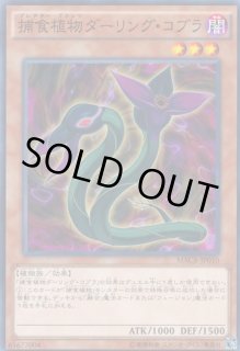捕食植物ダーリング・コブラ - カードラッシュ[遊戯王]