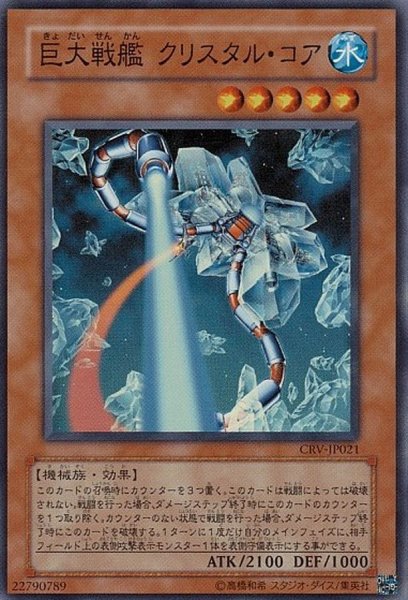 画像1: 〔状態B〕巨大戦艦クリスタルコア【レリーフ】{CRV-JP021}《モンスター》 (1)