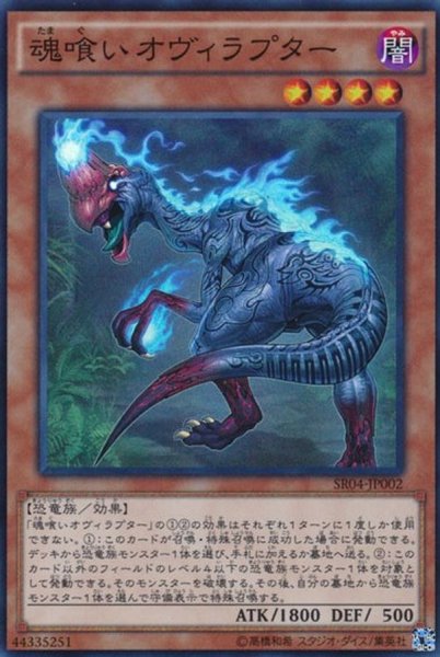 画像1: 〔状態B〕魂喰いオヴィラプター【スーパー】{SR04-JP002}《モンスター》 (1)