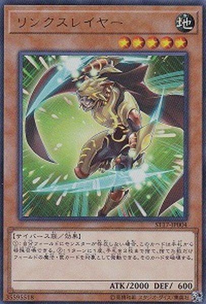 画像1: リンクスレイヤー【ウルトラ】{ST17-JP004}《モンスター》 (1)